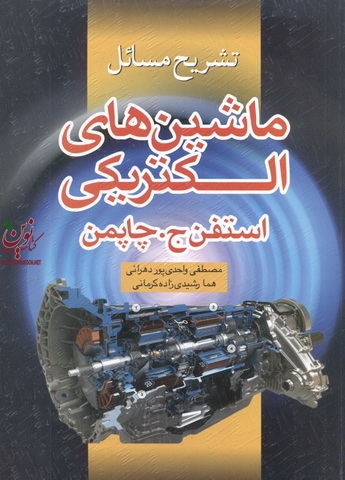 تشریح مسائل ماشین های الکتریکی استفن ج. چاپمن با ترجمه مصطفی واحدی انتشارات سیمای دانش